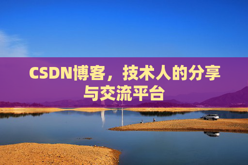 CSDN博客，技术人的分享与交流平台